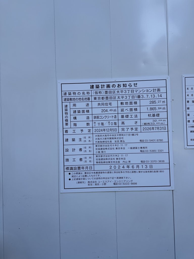 (仮称)墨田区太平3丁目マンション計画 建築看板写真（2025年12月30日撮影）