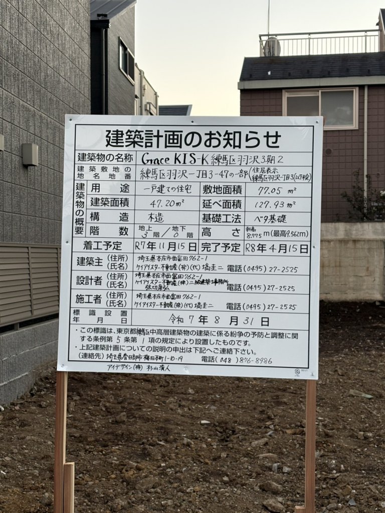 Grace KIS-K 練馬区羽沢3期2 建築看板写真（2025年12月30日撮影）