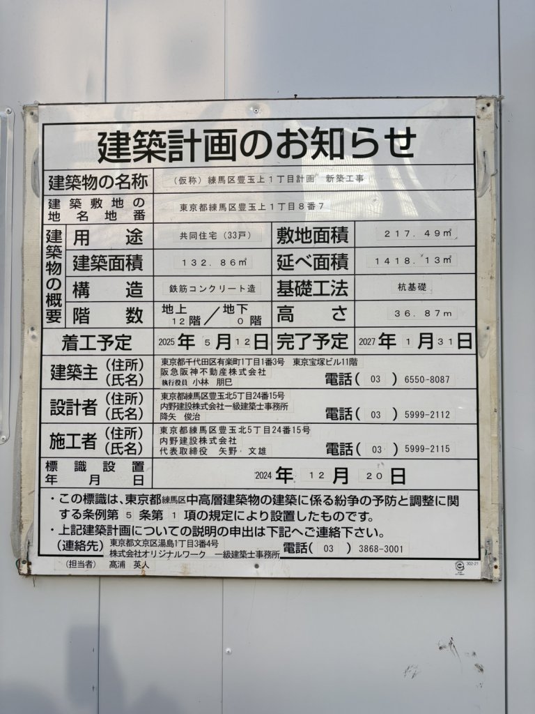 (仮称) 練馬区豊玉上1丁目計画 新築工事 建築看板写真（2025年12月30日撮影）