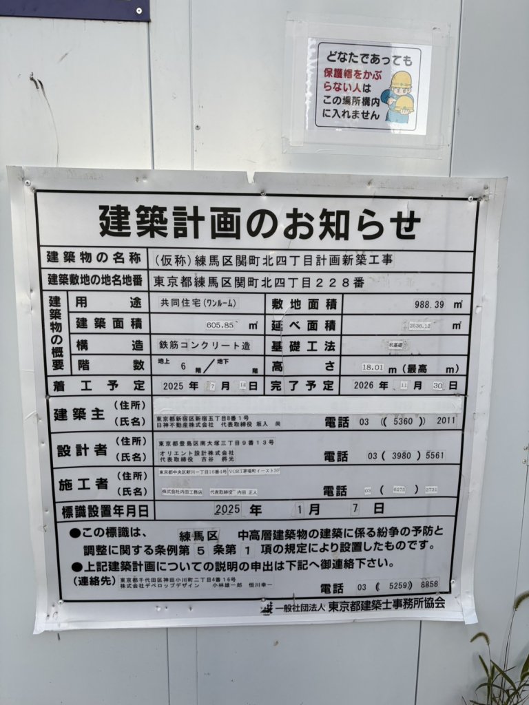 (仮称)練馬区関町北四丁目計画新築工事 建築看板写真（2025年12月30日撮影）