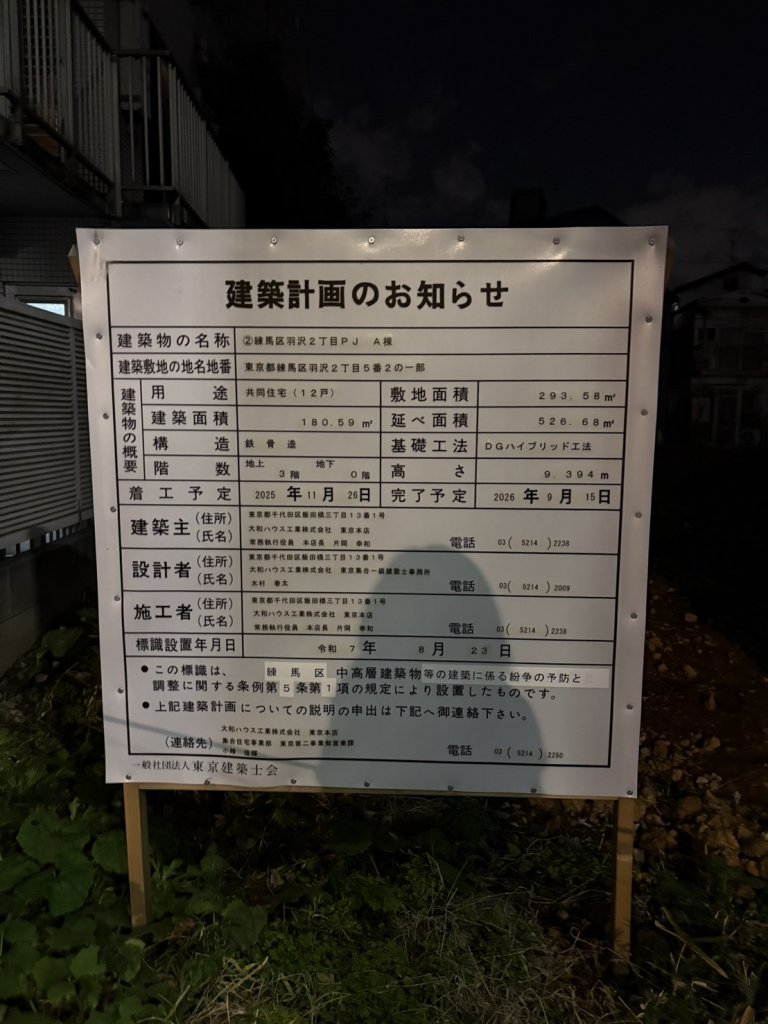 ②練馬区羽沢2丁目PJ A棟 建築看板写真(2025年12月30日撮影)