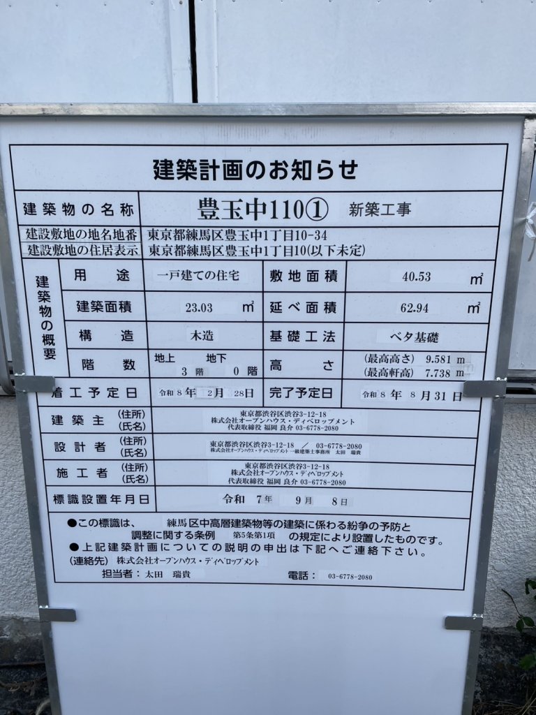 豊玉中110① 新築工事 建築看板写真(2025年12月30日撮影)