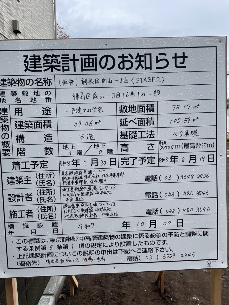 (仮称) 練馬区向山一丁目〈STAGE2〉 建築看板写真(2025年12月30日撮影)