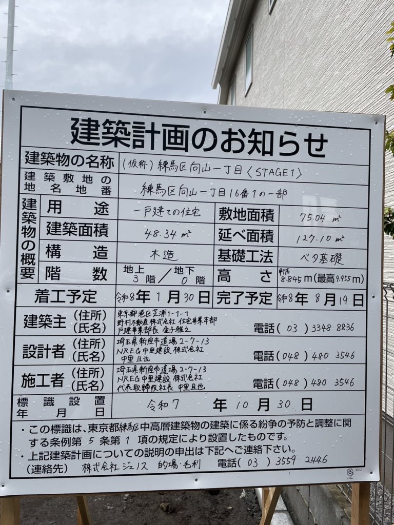 （仮称）練馬区向山一丁目〈STAGE1〉 建築看板写真（2025年12月30日撮影）
