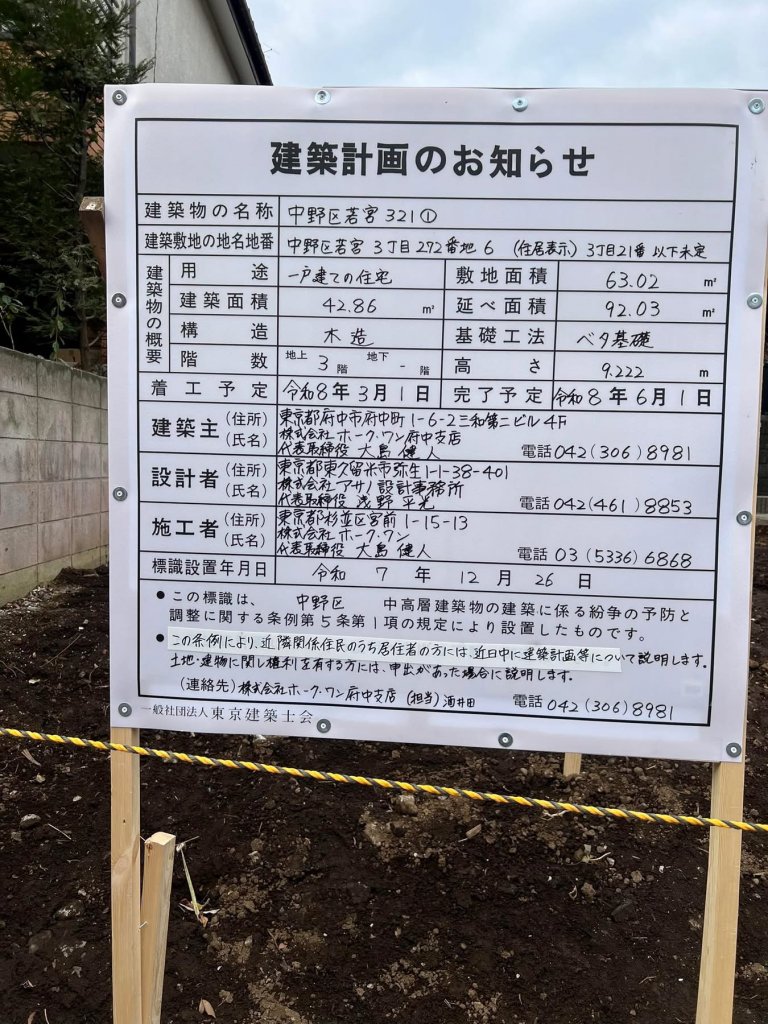 中野区若宮 321① 建築看板写真（2025年12月30日撮影）