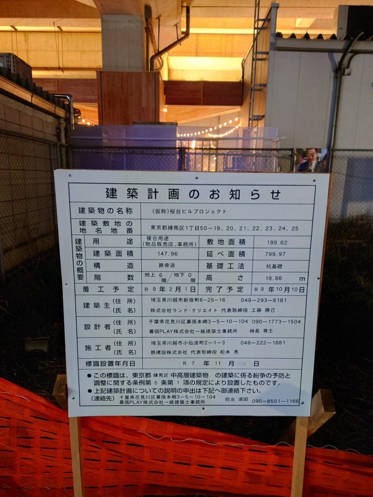 (仮称)桜台ビルプロジェクト 建築看板写真（2025年12月30日撮影）
