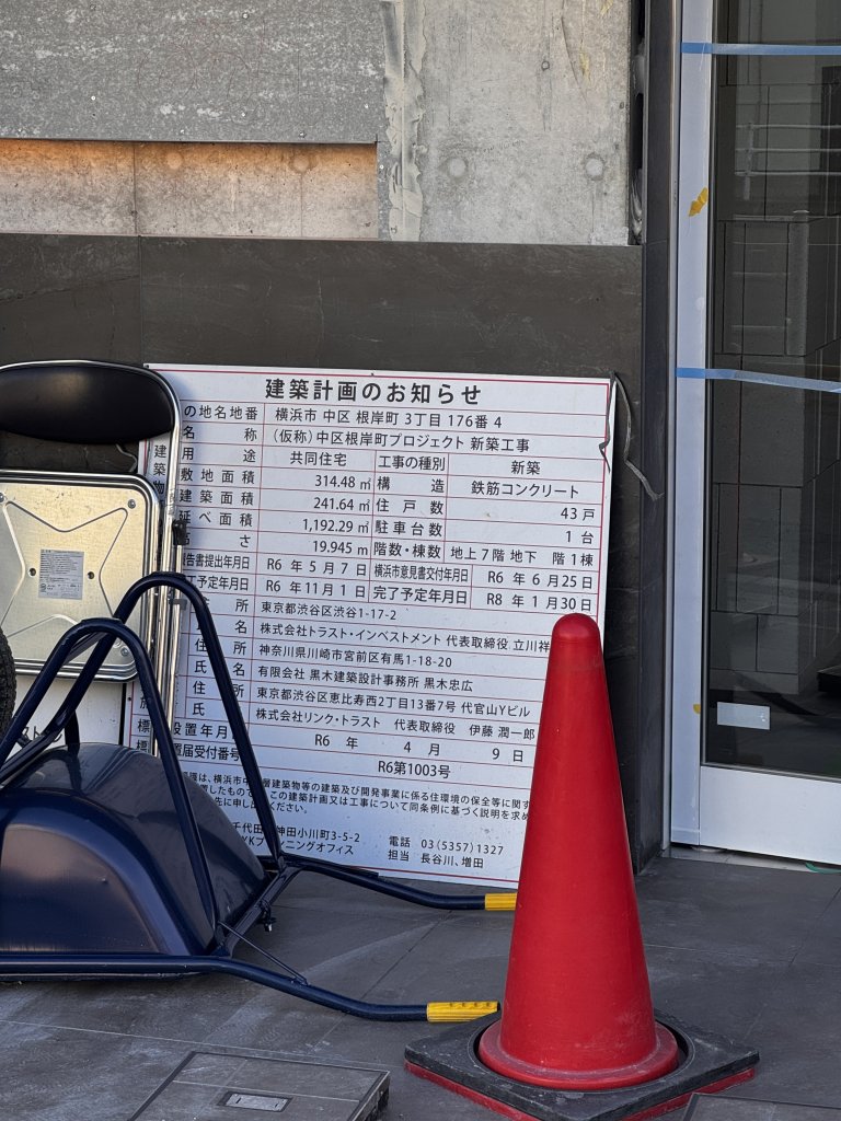 (仮称) 中区根岸町プロジェクト 新築工事 建築看板写真（2025年12月30日撮影）