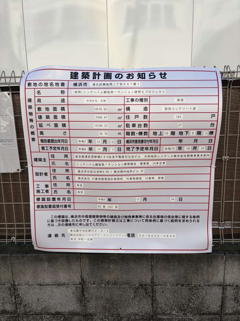 (仮称)ニックハイム綱島第一マンション建替えプロジェクト 建築看板写真(2026年1月1日撮影)