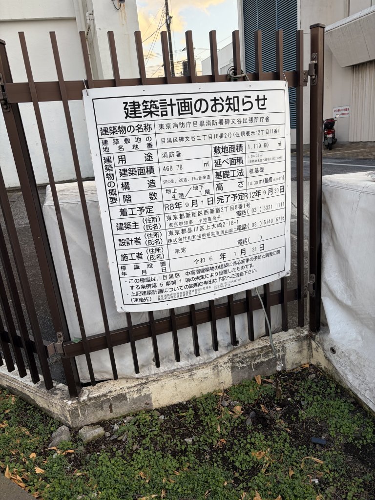 東京消防庁目黒消防署碑文谷出張所庁舎 建築看板写真（2026年1月2日撮影）