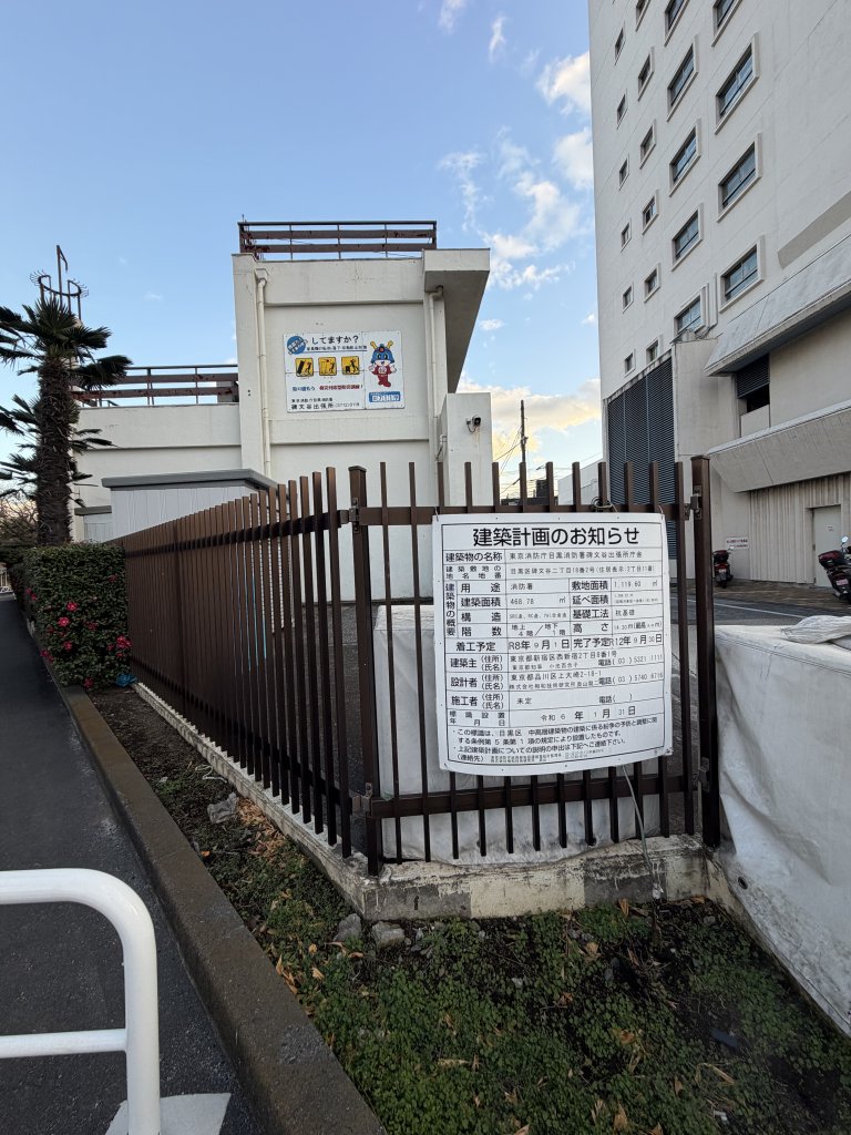 東京消防庁目黒消防署碑文谷出張所庁舎 新築工事現場の全景写真（2026年1月2日撮影）