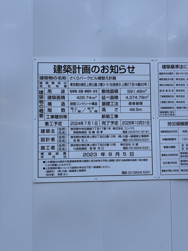 さくらパークビル建替え計画 建築看板写真（2026年1月3日撮影）