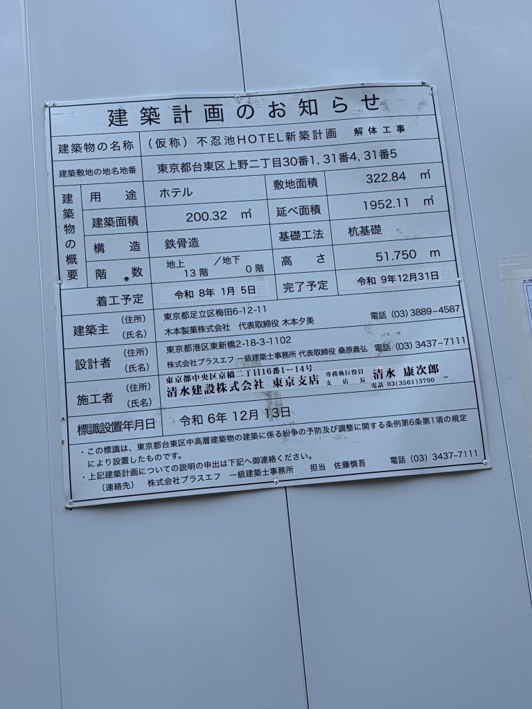 (仮称) 不忍池HOTEL新築計画 解体工事 建築看板写真（2026年1月3日撮影）