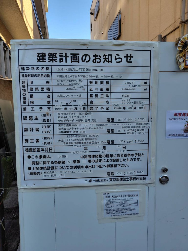 (仮称)大田区池上4丁目計画 新築工事 建築看板写真（2026年1月3日撮影）