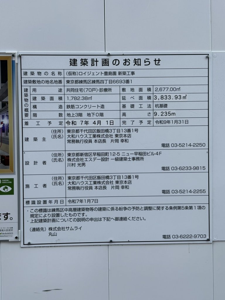 (仮称)ロイジェント豊島園 新築工事 建築看板写真(2026年1月3日撮影)