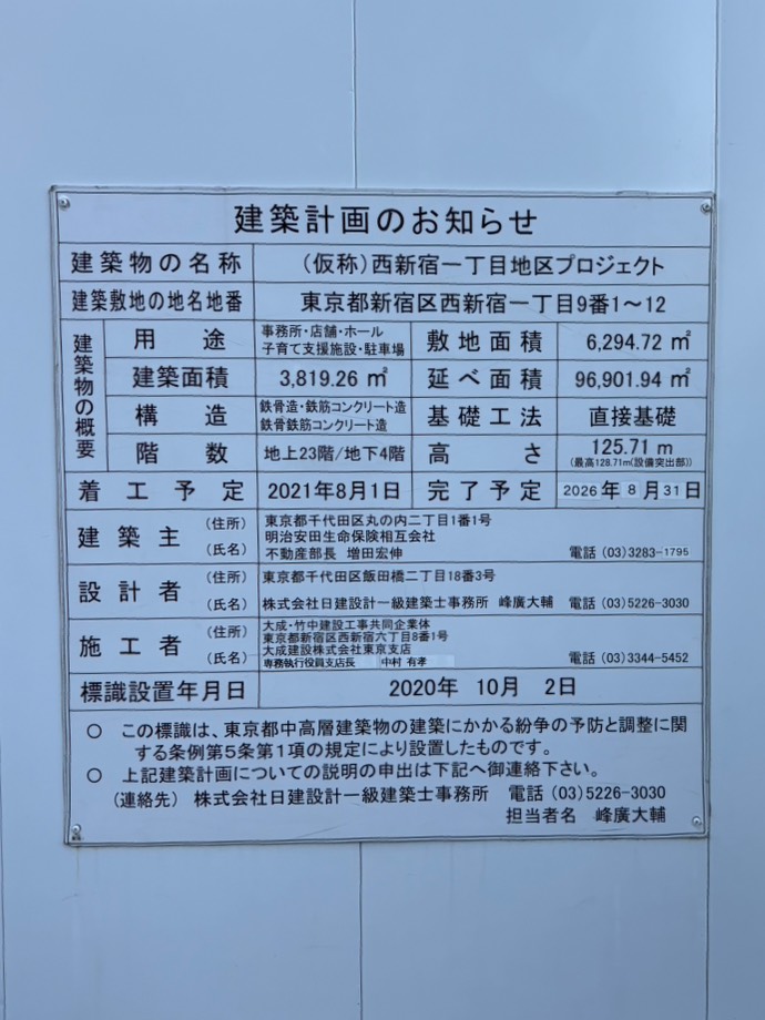 (仮称)西新宿一丁目地区プロジェクト 建築看板写真（2026年1月3日撮影）
