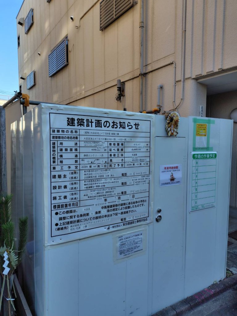 (仮称)大田区池上4丁目計画 新築工事 新築工事現場の全景写真（2026年1月3日撮影）