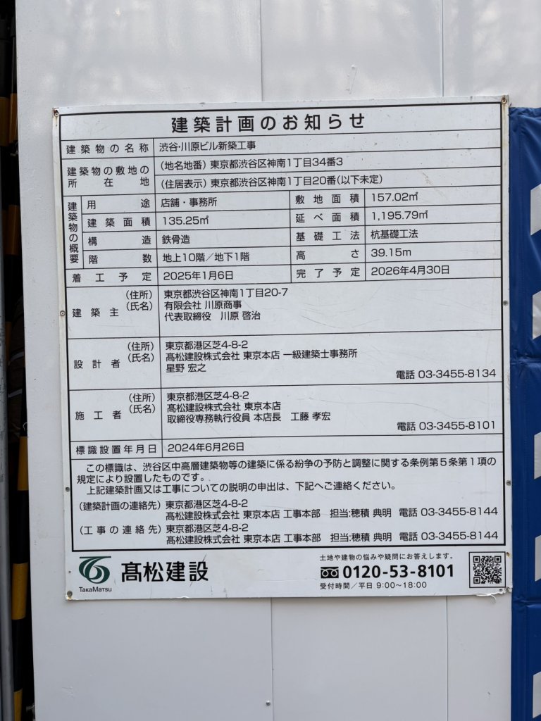 渋谷・川原ビル新築工事 建築看板写真(2026年1月3日撮影)