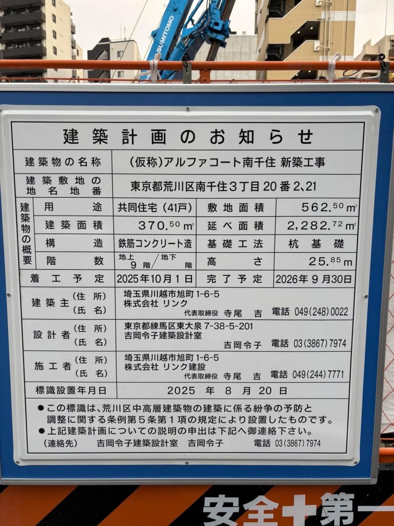 (仮称)アルファコート南千住 新築工事 建築看板写真(2026年1月3日撮影)