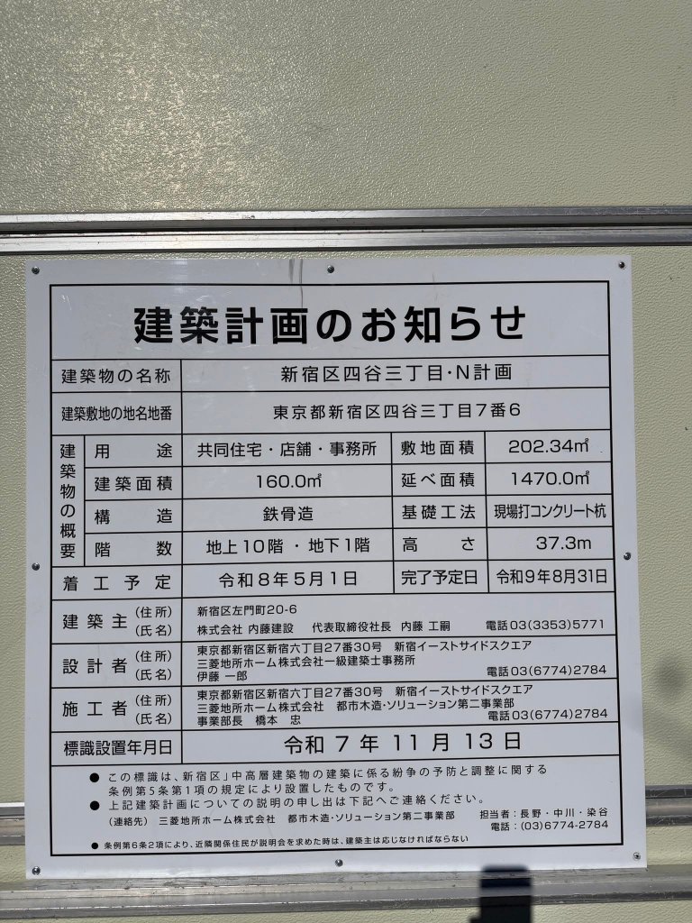 新宿区四谷三丁目・N計画 建築看板写真（2026年1月3日撮影）