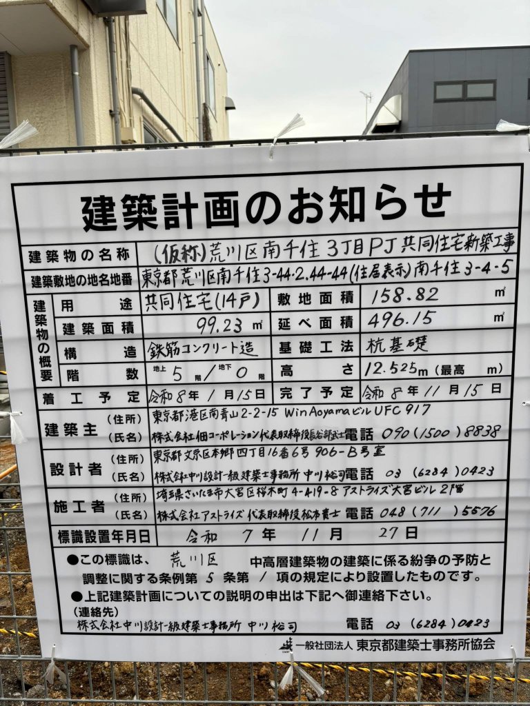 (仮称)荒川区南千住3丁目PJ共同住宅新築工事 建築看板写真（2026年1月3日撮影）