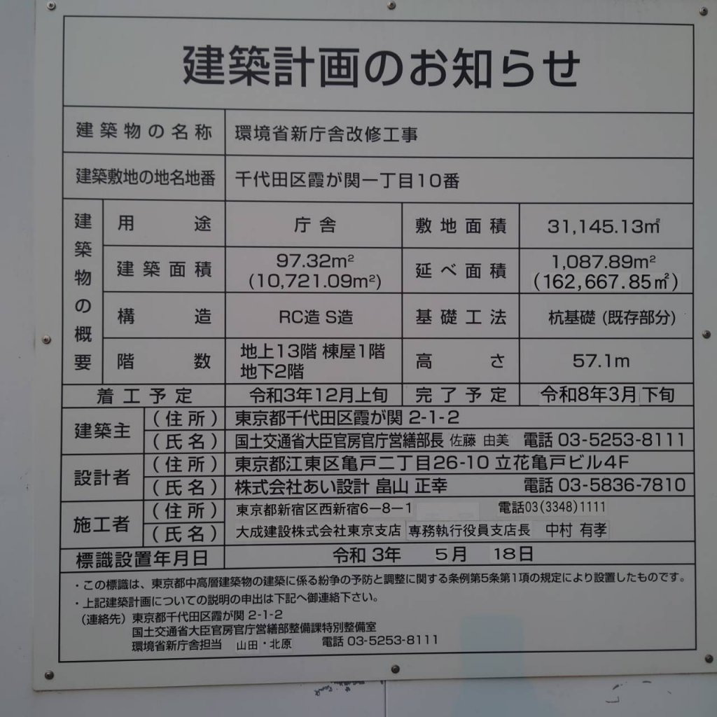 環境省新庁舎改修工事 建築看板写真（2026年1月4日撮影）