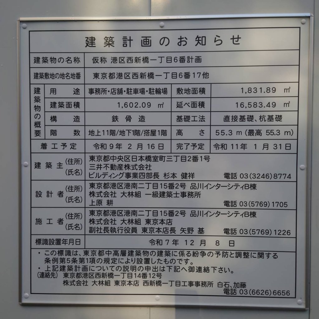 仮称 港区西新橋一丁目6番計画 建築看板写真(2026年1月4日撮影)