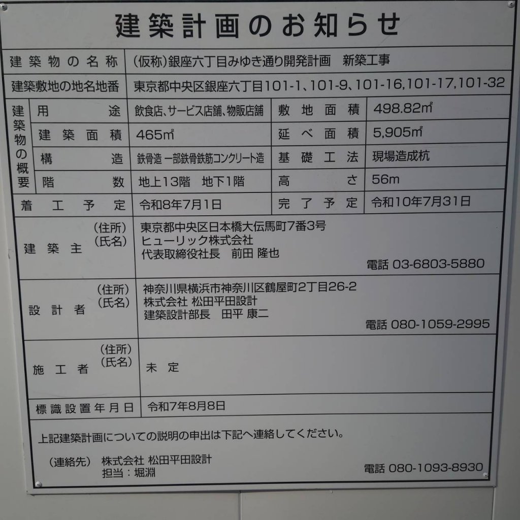 (仮称)銀座六丁目みゆき通り開発計画 新築工事 建築看板写真(2026年1月4日撮影)
