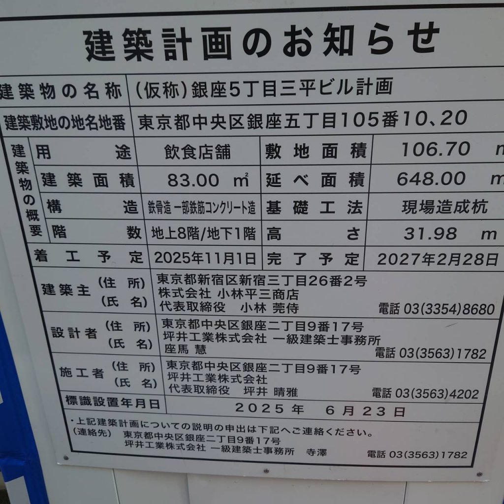 (仮称）銀座5丁目三平ビル計画 建築看板写真（2026年1月4日撮影）