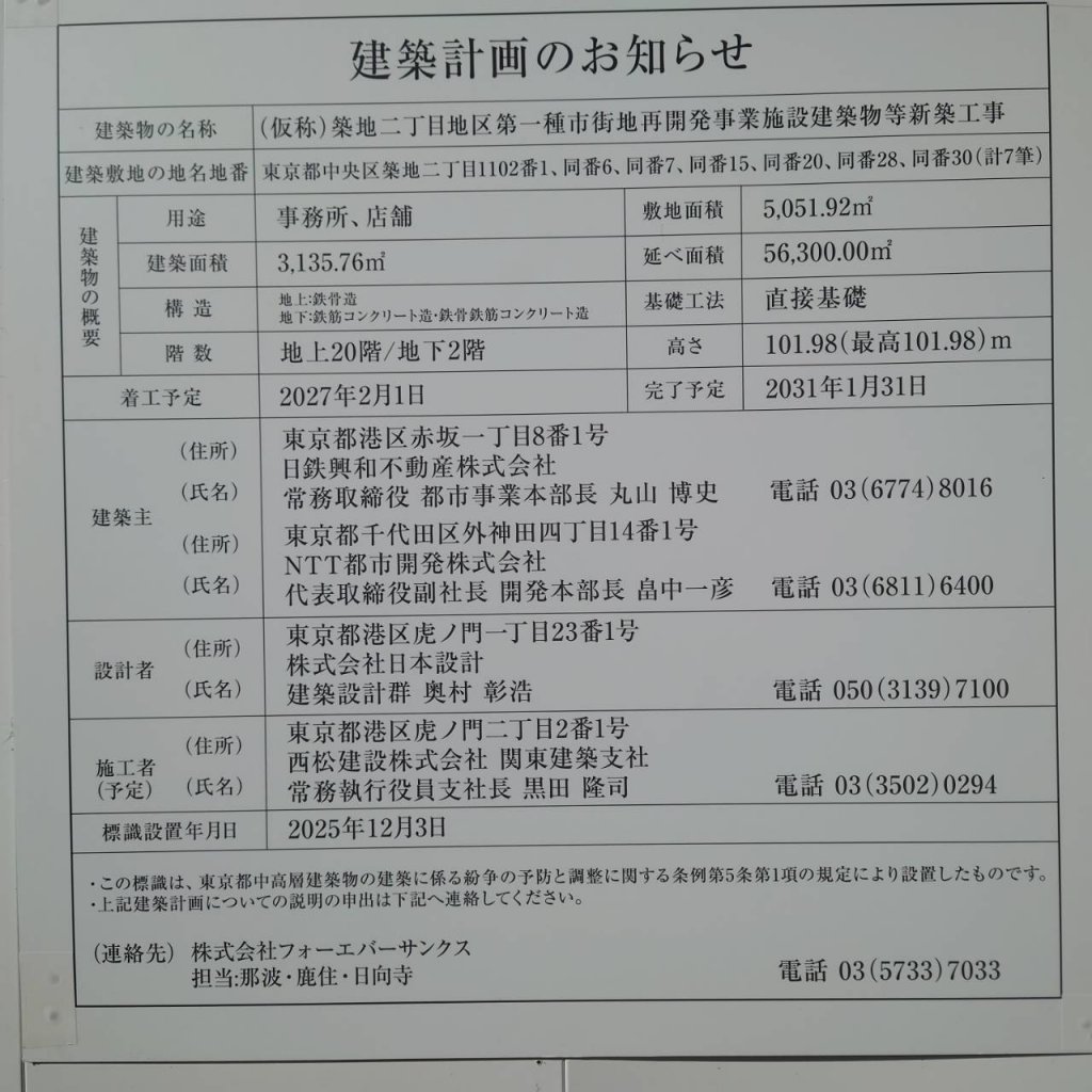 (仮称)築地二丁目地区第一種市街地再開発事業施設建築物等新築工事 建築看板写真（2026年1月4日撮影）