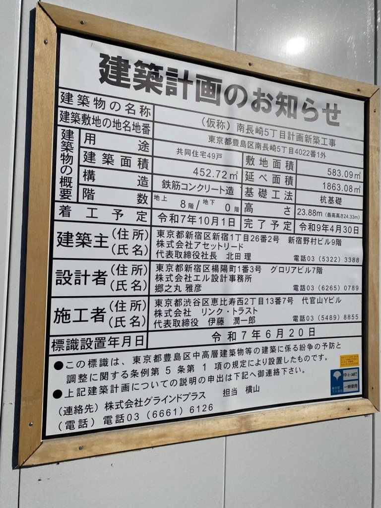(仮称) 南長崎5丁目計画新築工事 建築看板写真(2026年1月6日撮影)