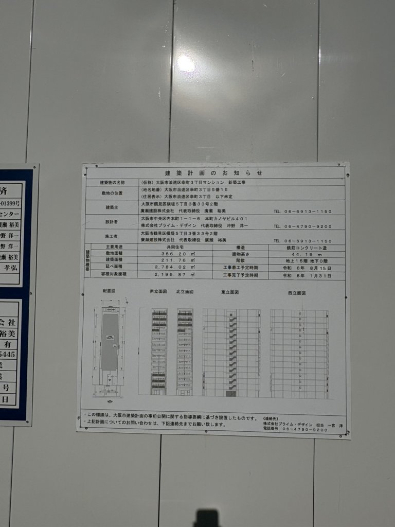 (仮称)大阪市浪速区幸町3丁目マンション 新築工事 建築看板写真（2026年1月6日撮影）