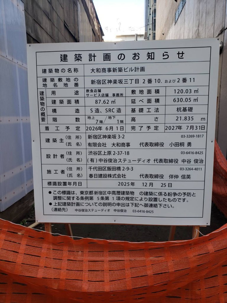 大和商事新築ビル計画 建築看板写真（2026年1月6日撮影）