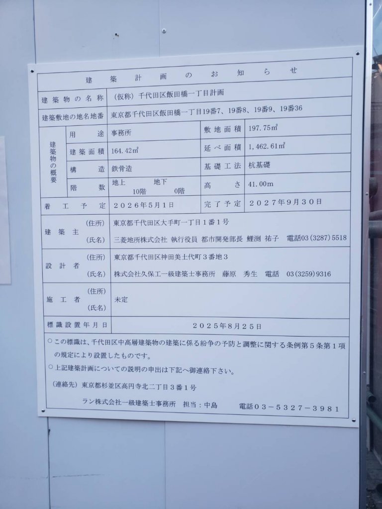 (仮称)千代田区飯田橋一丁目計画 建築看板写真（2026年1月6日撮影）