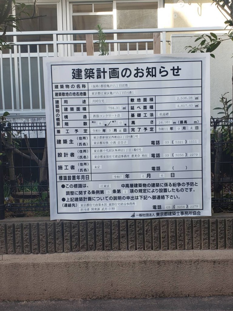 (仮称)都営亀戸六丁目団地 建築看板写真（2026年1月6日撮影）