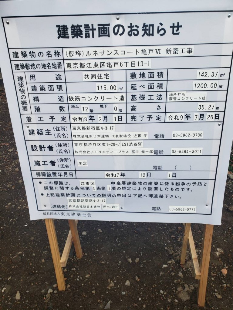 (仮称)ルネサンスコート亀戸VI 新築工事 建築看板写真（2026年1月6日撮影）