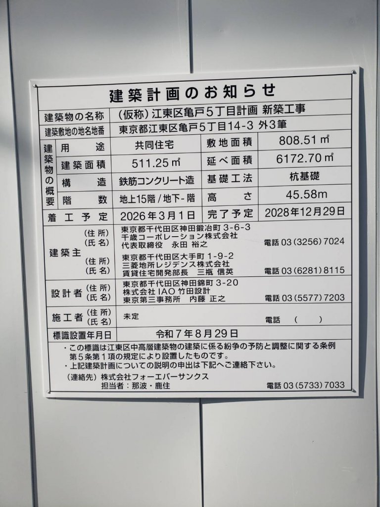 (仮称) 江東区亀戸5丁目計画 新築工事 建築看板写真（2026年1月6日撮影）