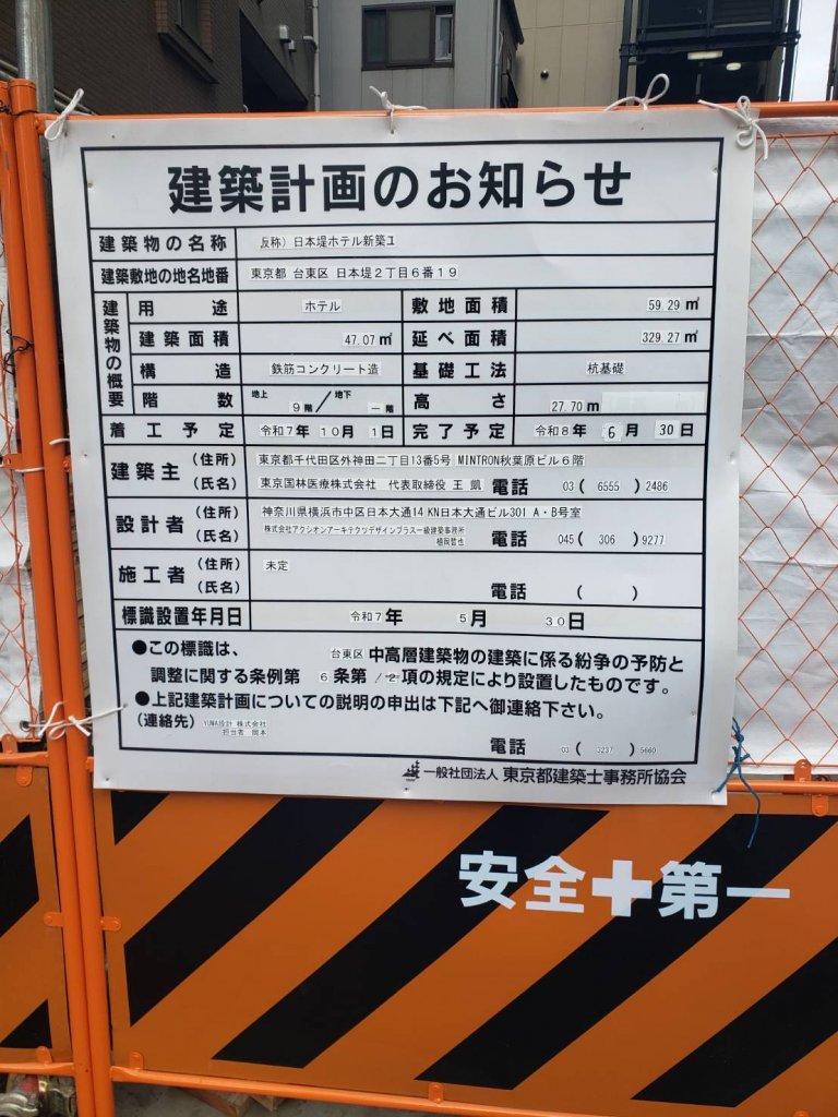 (仮称) 日本堤ホテル新築1 建築看板写真（2026年1月6日撮影）