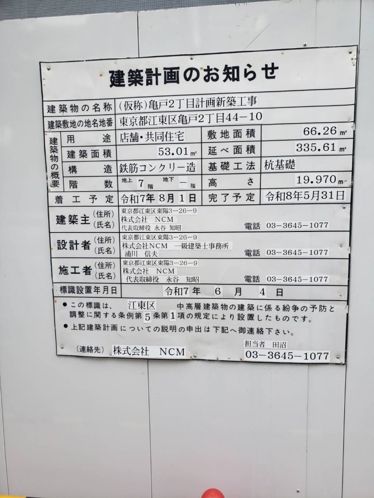(仮称）亀戸2丁目計画新築工事 建築看板写真（2026年1月6日撮影）