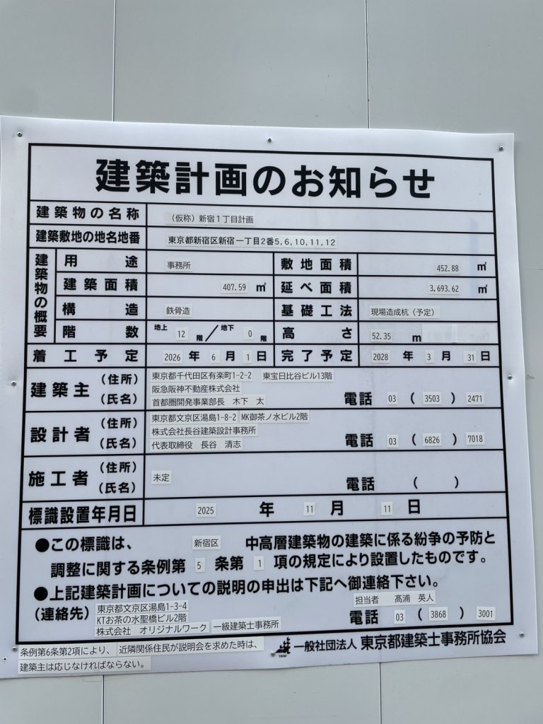 (仮称) 新宿1丁目計画 建築看板写真（2026年1月6日撮影）