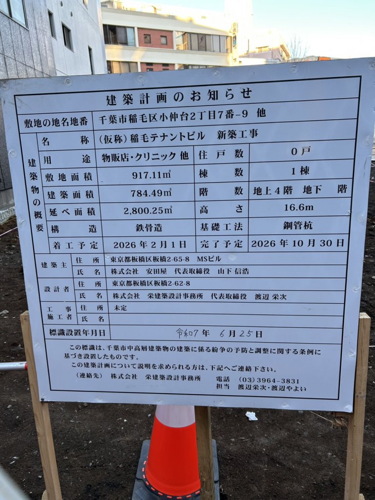(仮称)稲毛テナントビル 新築工事 建築看板写真（2026年1月6日撮影）