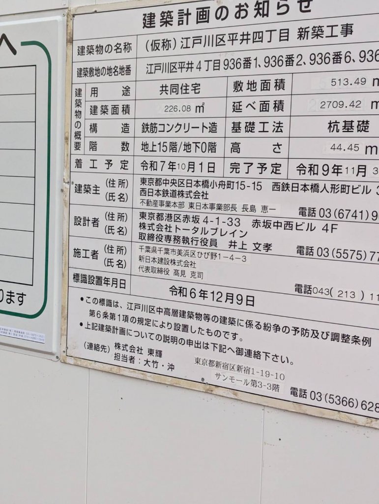(仮称) 江戸川区平井四丁目 新築工事 建築看板写真(2026年1月6日撮影)