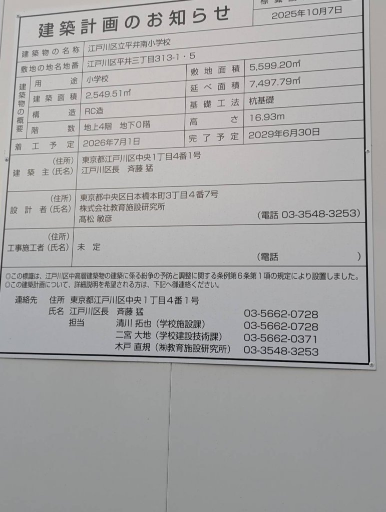 江戸川区立平井南小学校 建築看板写真（2026年1月6日撮影）