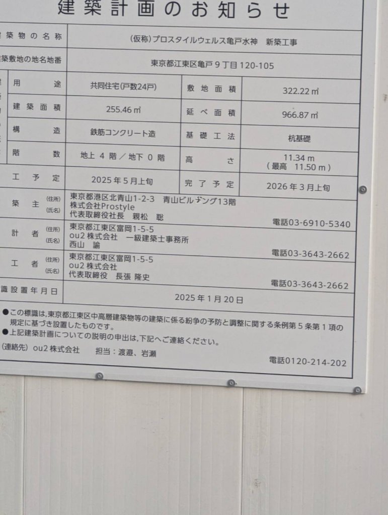(仮称)プロスタイルウェルス亀戸水神 新築工事 建築看板写真(2026年1月6日撮影)