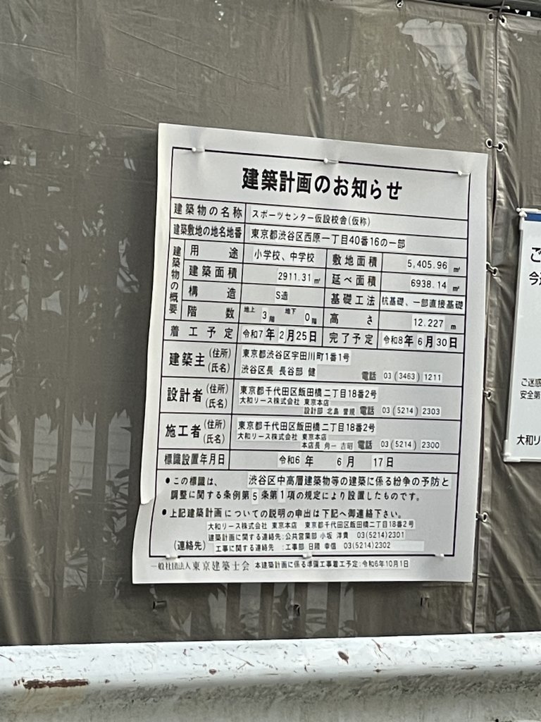 スポーツセンター仮設校舎(仮称) 建築看板写真(2026年1月7日撮影)