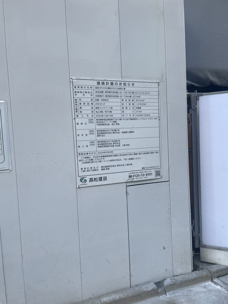 (仮称)代々木公園MOPビル新築工事 建築看板写真(2026年1月7日撮影)