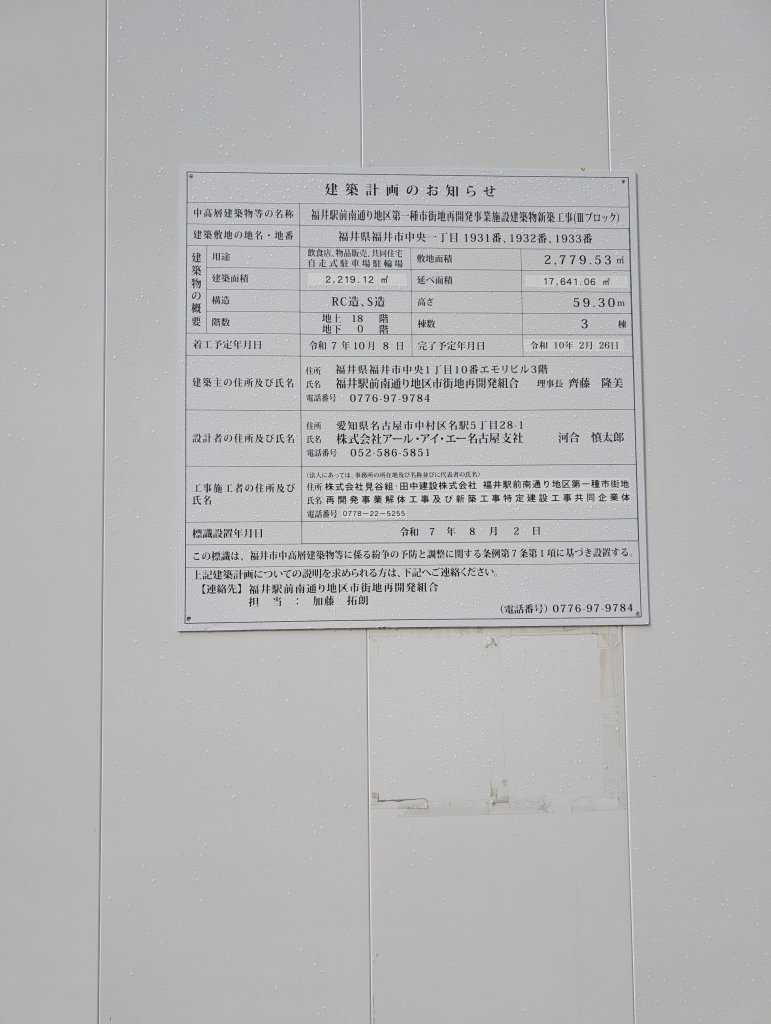 福井駅前南通り地区第一種市街地再開発事業施設建築物新築工事(IIIブロック) 建築看板写真（2026年1月7日撮影）