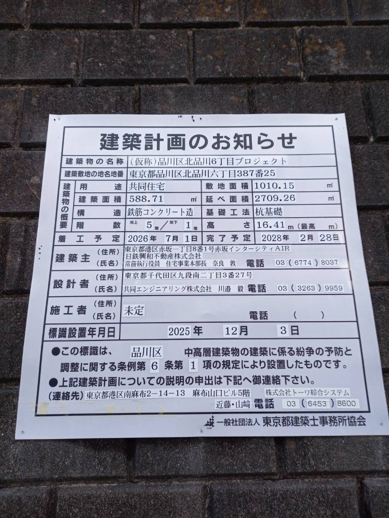 （仮称）品川区北品川6丁目プロジェクト 建築看板写真（2026年1月8日撮影）
