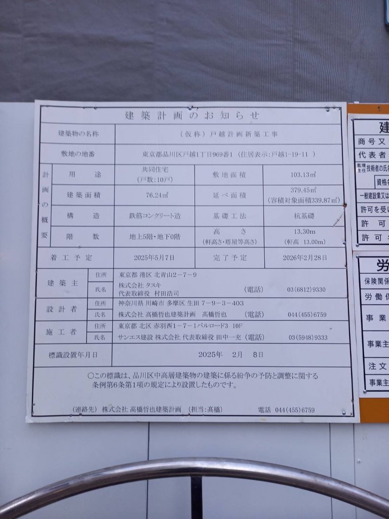 (仮称)戸越計画新築工事 建築看板写真（2026年1月8日撮影）