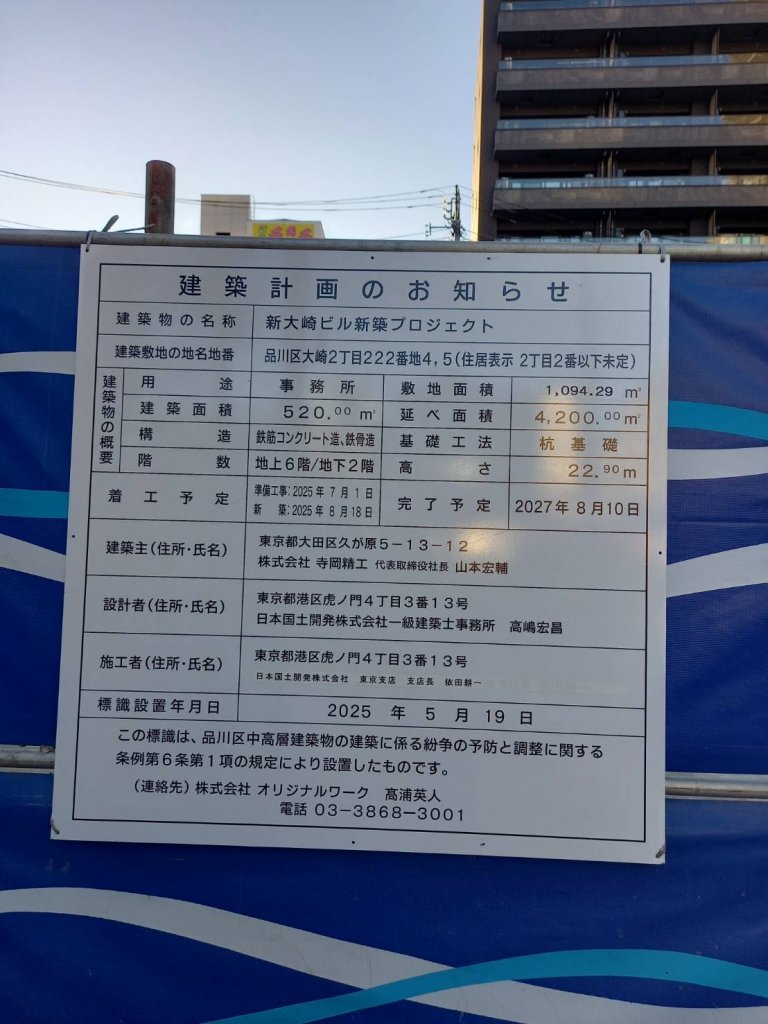 新大崎ビル新築プロジェクト 建築看板写真(2026年1月8日撮影)