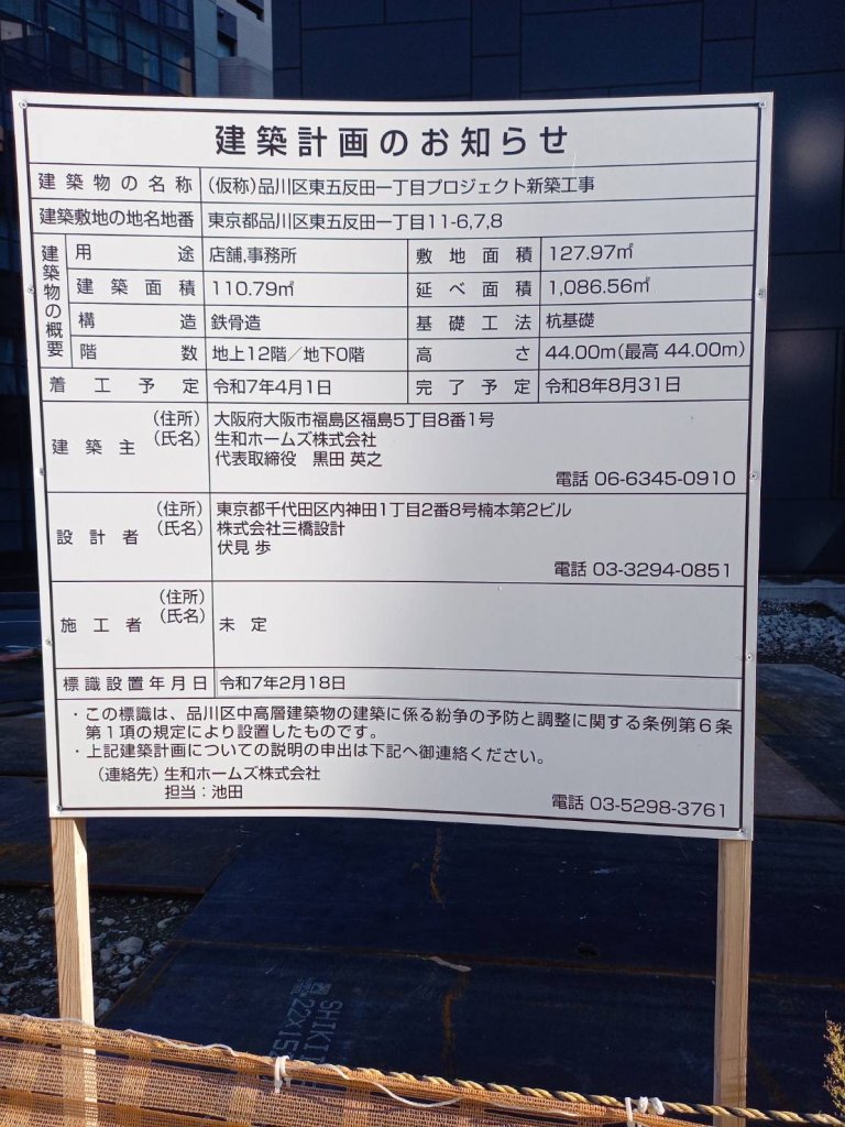 (仮称)品川区東五反田一丁目プロジェクト新築工事 建築看板写真（2026年1月8日撮影）